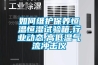 如何維護保養恒溫恒濕試驗箱,行業動態,高低溫氣流沖擊儀