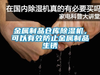 行業新聞金屬制品倉庫除濕機，可以有效防止金屬制品生銹