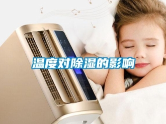 知識百科溫度對除濕的影響
