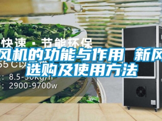 企業新聞新風機的功能與作用 新風機選購及使用方法