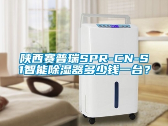行業新聞陜西賽普瑞SPR-CN-S1智能除濕器多少錢一臺？