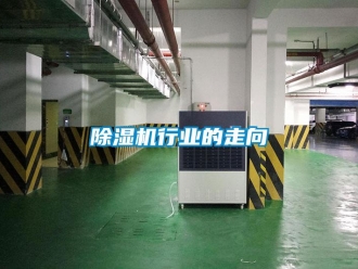企業新聞除濕機行業的走向
