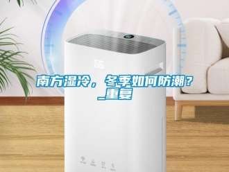 常見問題南方濕冷，冬季如何防潮？_重復