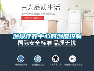 知識百科溫泉療養中心的濕度控制