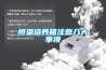 恒溫培養箱注意八大事項