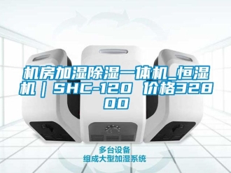 企業新聞機房加濕除濕一體機_恒濕機｜SHC-120 價格32800