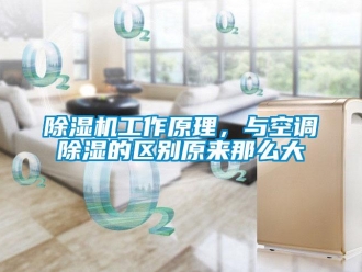 常見問題除濕機工作原理，與空調除濕的區別原來那么大