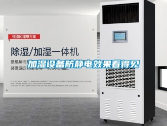 行業新聞加濕設備防靜電效果看得見