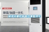 加濕設備防靜電效果看得見
