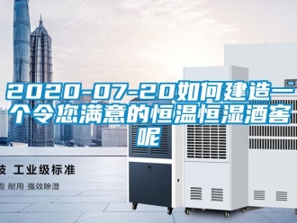 常見問題2020-07-20如何建造一個令您滿意的恒溫恒濕酒窖呢