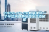2020-07-20如何建造一個令您滿意的恒溫恒濕酒窖呢