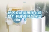 地下室除濕用什么設備？有哪些可以除濕？