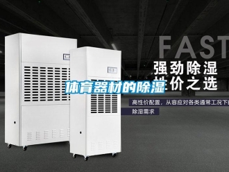 知識百科體育器材的除濕