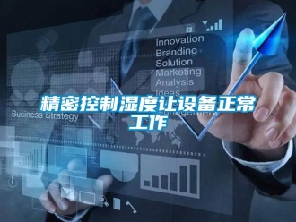 行業新聞精密控制濕度讓設備正常工作