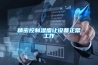 精密控制濕度讓設備正常工作