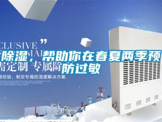 常見問題除濕，幫助你在春夏兩季預防過敏
