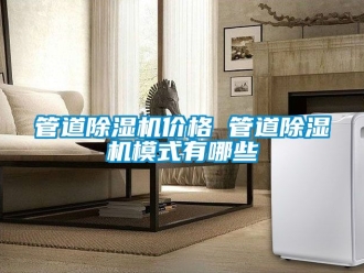 企業新聞管道除濕機價格 管道除濕機模式有哪些