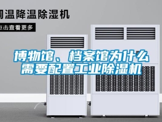 常見問題博物館、檔案館為什么需要配置工業除濕機