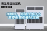 博物館、檔案館為什么需要配置工業除濕機