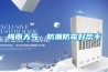 梅雨天氣，防潮防霉好幫手