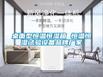 知識百科桌面型恒溫恒濕箱 恒溫恒濕試驗設備品牌廠家