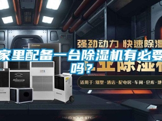常見問題家里配備一臺除濕機有必要嗎？