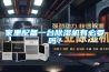家里配備一臺除濕機有必要嗎？