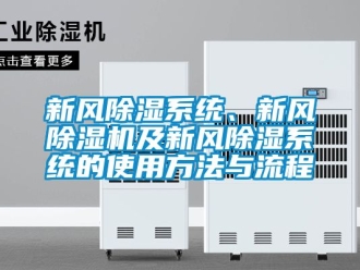 常見問題新風除濕系統、新風除濕機及新風除濕系統的使用方法與流程