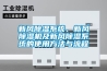 新風除濕系統(tǒng)、新風除濕機及新風除濕系統(tǒng)的使用方法與流程