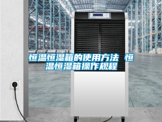 知識百科恒溫恒濕箱的使用方法 恒溫恒濕箱操作規程