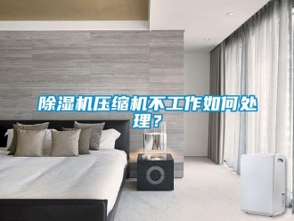 常見問題除濕機壓縮機不工作如何處理？