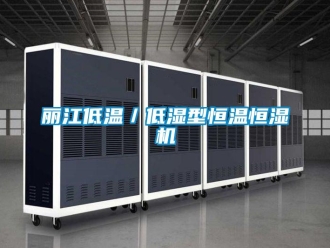 知識百科麗江低溫／低濕型恒溫恒濕機