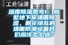 深度除濕思考1：別墅地下室墻面除濕，眼花繚亂的墻面防潮設(shè)備我們應(yīng)該怎么選？
