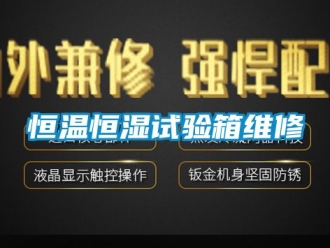 知識百科恒溫恒濕試驗箱維修
