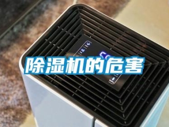 常見問題除濕機的危害