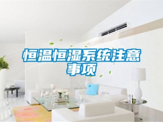 知識百科恒溫恒濕系統注意事項