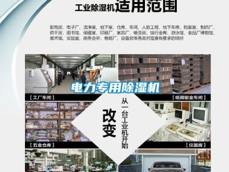 行業新聞電力專用除濕機