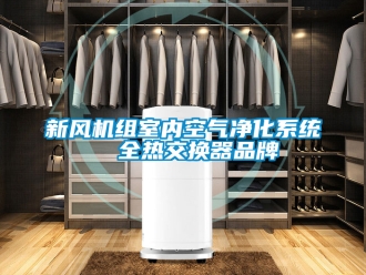 企業新聞新風機組室內空氣凈化系統  全熱交換器品牌