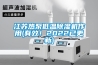 江蘇熱泵低溫除濕機作用(有效！2022已更新)