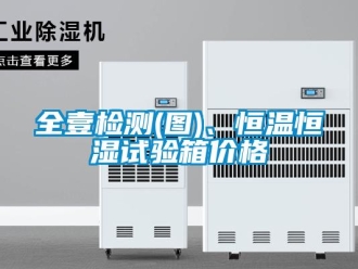 知識百科全壹檢測(圖)、恒溫恒濕試驗箱價格