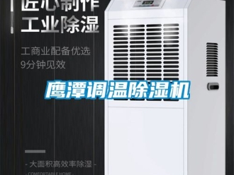 行業新聞鷹潭調溫除濕機
