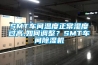 SMT車間溫度正常濕度過高,如何調整？SMT車間除濕機