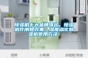 除濕機十大品牌排名，除濕機作用和效果，深度點化除濕機使用方法！