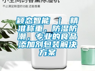 常見問題穎態(tài)智能 ｜ 精準(zhǔn)稱重，防濕防潮，專業(yè)的食品添加劑包裝解決方案