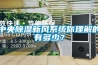 中央除濕新風系統你理解的有多少？