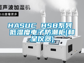 企業(yè)新聞HASUC HSB系列 低濕度電子防潮柜(和呈儀器)