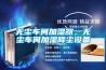 無塵車間加濕器，無塵車間加濕降塵設備