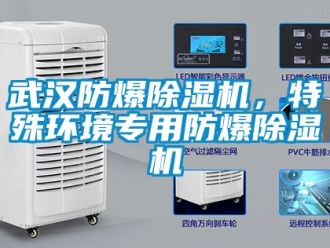企業新聞武漢防爆除濕機，特殊環境專用防爆除濕機
