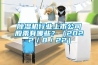 除濕機(jī)行業(yè)上市公司股票有哪些？（2022／8／22）