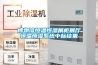 博物館恒溫恒濕展柜展廳恒溫恒濕系統(tǒng)中標(biāo)結(jié)果